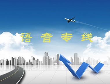 明可语音专线方案